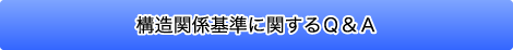 構造関係基準に関するＱ＆Ａ