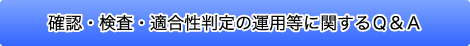 確認・検査・適合性判定の運用等に関するＱ＆Ａ